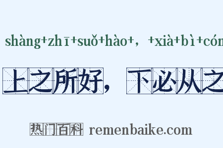上之所好，下必从之是什么意思的图片